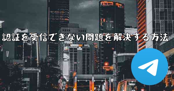 Android で紙飛行機が 86 SMS 認証を受信できない問題を解決する方法