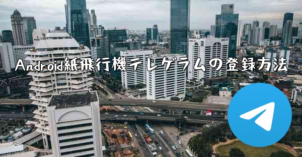 Android紙飛行機テレゲラムの登録方法