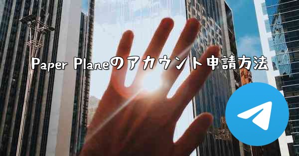 Paper Planeのアカウント申請方法