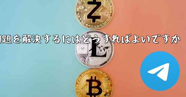 Apple携帯電話Paper PlaneがSMS認証コードを受信できない問題を解決するにはどうすればよいですか