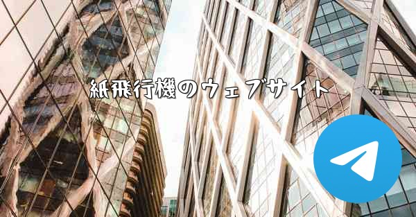 紙飛行機のウェブサイト
