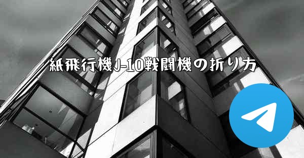 紙飛行機J-10戦闘機の折り方
