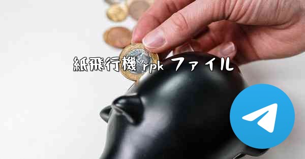 紙飛行機 rpk ファイル
