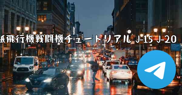折り紙飛行機戦闘機チュートリアル J-15 J-20