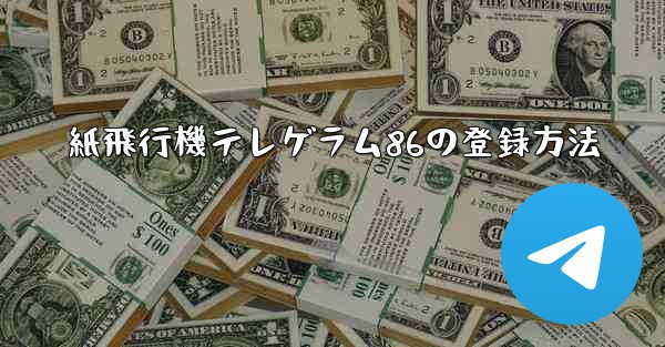 紙飛行機テレゲラム86の登録方法