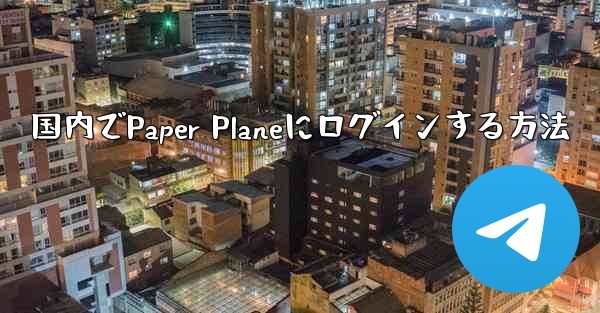 国内でPaper Planeにログインする方法