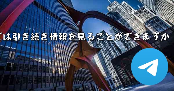 アカウントをキャンセルした場合でもPaper Plane では引き続き情報を見ることができますか