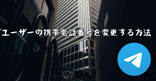 Paper Planeでユーザーの携帯電話番号を変更する方法