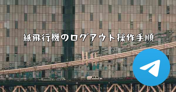 紙飛行機のログアウト操作手順