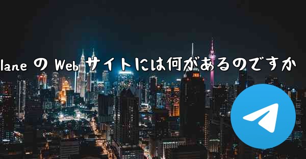 Paper Plane の Web サイトには何があるのですか