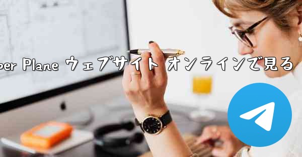 Paper Plane ウェブサイト オンラインで見る