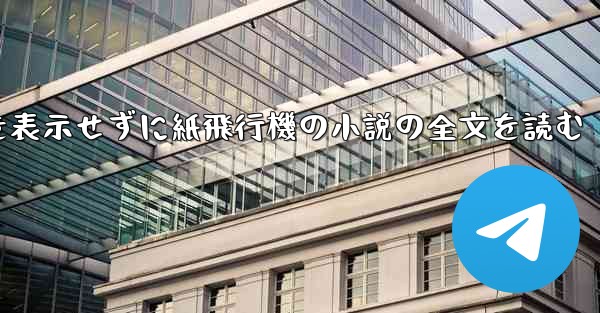 ポップアップ ウィンドウを表示せずに紙飛行機の小説の全文を読む