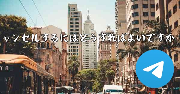 Paper Plane アカウントを永久にキャンセルするにはどうすればよいですか