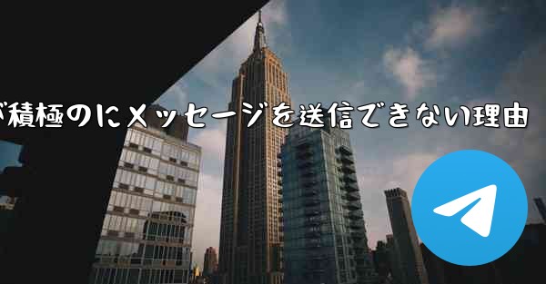 Paper Plane が積極のにメッセージを送信できない理由