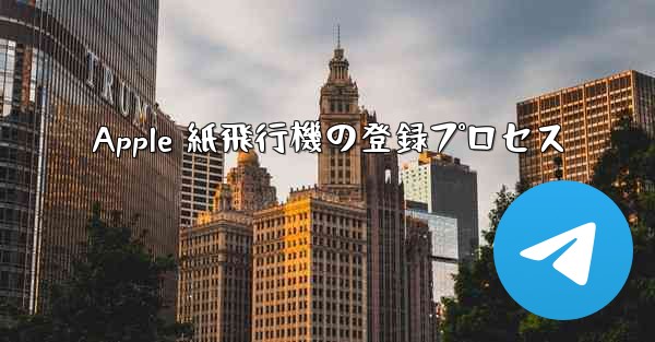 Apple 紙飛行機の登録プロセス