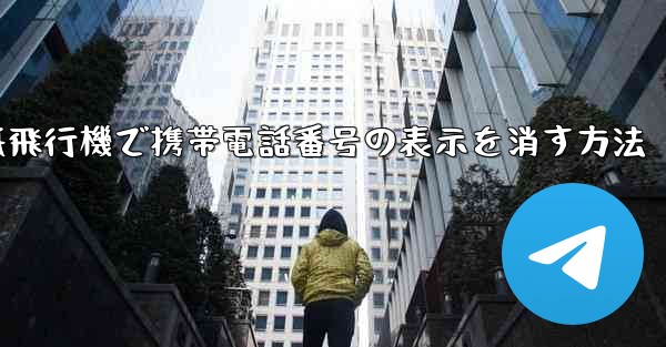 紙飛行機で携帯電話番号の表示を消す方法