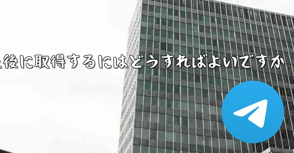 Paper Plane の携帯電話番号がブロックされた後に取得するにはどうすればよいですか