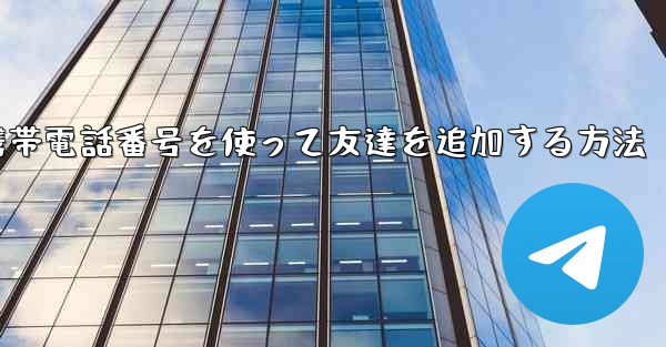 紙飛行機で携帯電話番号を使って友達を追加する方法