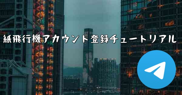 紙飛行機アカウント登録チュートリアル