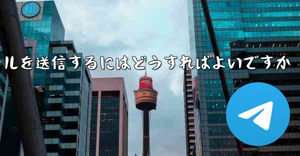 Paper PlaneではSMS認証が受信できないのですがメールを送信するにはどうすればよいですか