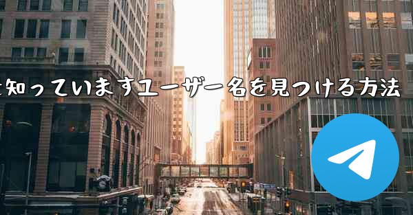 紙飛行機は名前を知っていますユーザー名を見つける方法