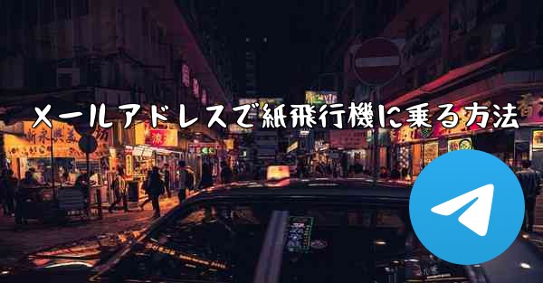 メールアドレスで紙飛行機に乗る方法