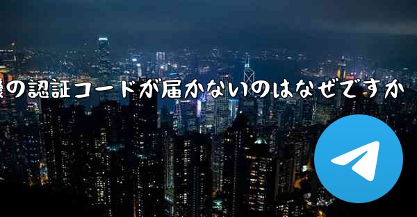 紙飛行機の認証コードが届かないのはなぜですか