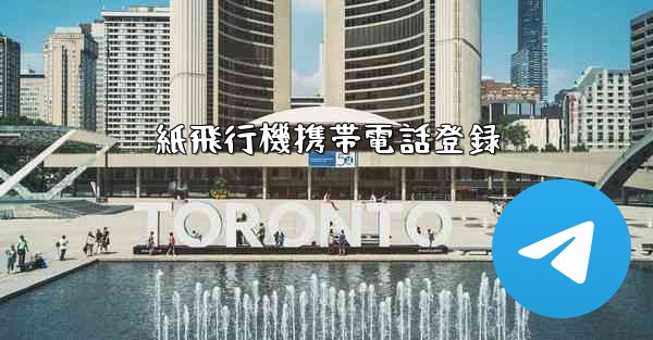 紙飛行機携帯電話登録