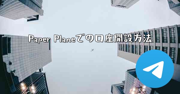 Paper Planeでの口座開設方法