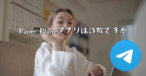 Paper Planeアプリは詐欺ですか