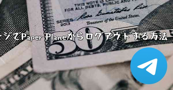 WebページでPaper Planeからログアウトする方法