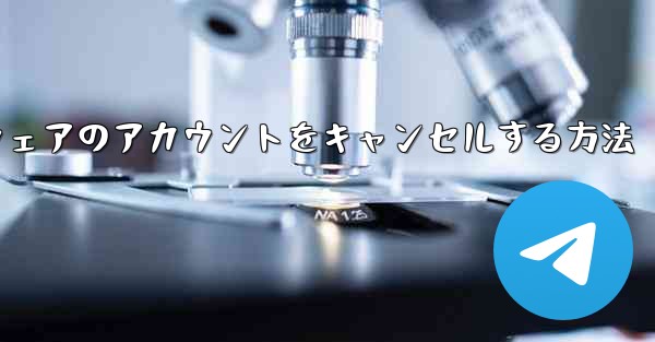 Paper Plane ソフトウェアのアカウントをキャンセルする方法