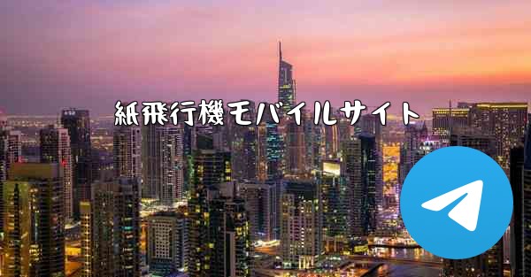 紙飛行機モバイルサイト