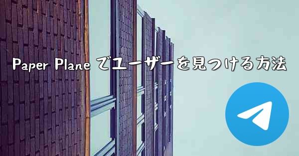 Paper Plane でユーザーを見つける方法