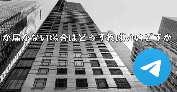 紙飛行機認証コードが届かない場合はどうすればいいですか