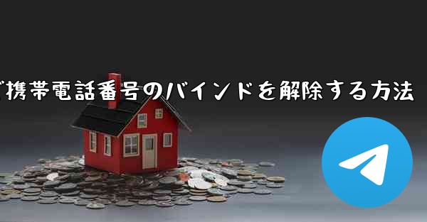 紙飛行機で携帯電話番号のバインドを解除する方法