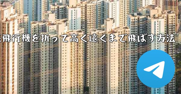 幼稚園で紙飛行機を折って高く遠くまで飛ばす方法