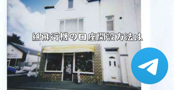 紙飛行機の口座開設方法は