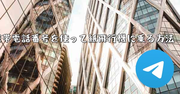 携帯電話番号を使って紙飛行機に乗る方法