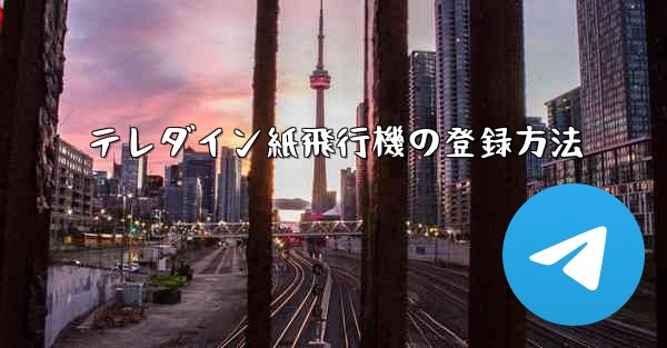 テレダイン紙飛行機の登録方法