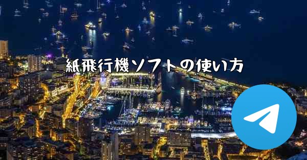 紙飛行機ソフトの使い方