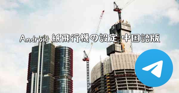 Android 紙飛行機の設定 中国語版