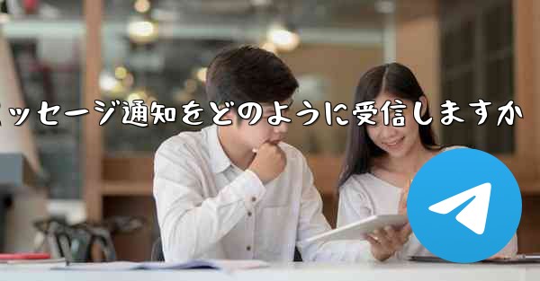 Paper Plane はテキスト メッセージ通知をどのように受信しますか