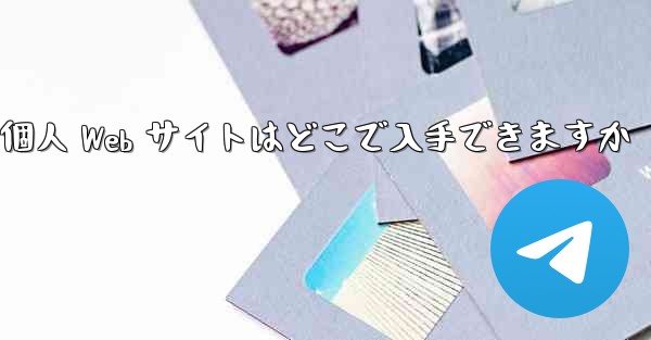 Paper Plane の個人 Web サイトはどこで入手できますか