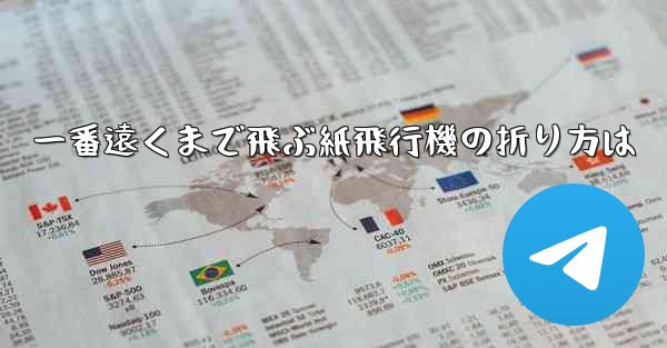 一番遠くまで飛ぶ紙飛行機の折り方は