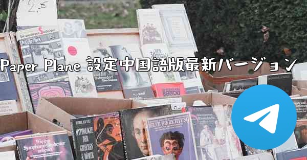 Apple Paper Plane 設定中国語版最新バージョン