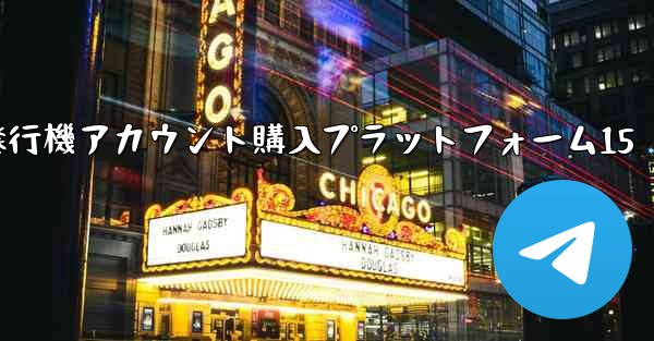 紙飛行機アカウント購入プラットフォーム15