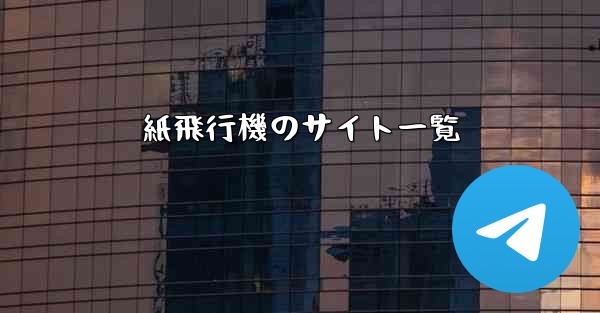 紙飛行機のサイト一覧