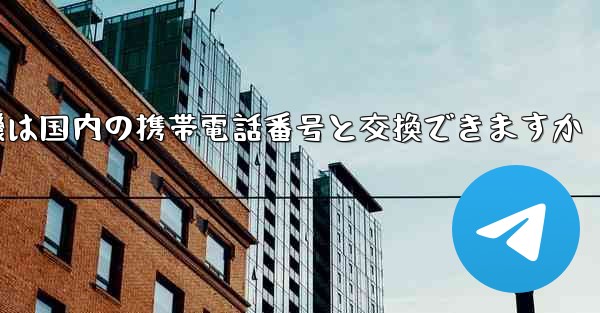 紙飛行機は国内の携帯電話番号と交換できますか