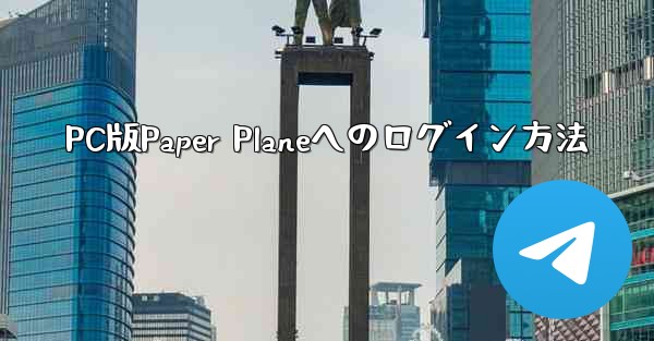 PC版Paper Planeへのログイン方法